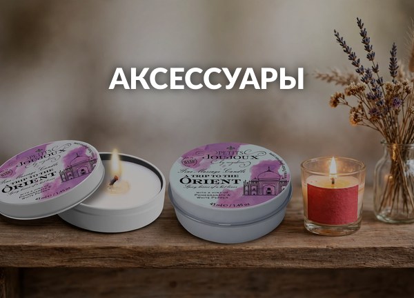Аксессуары