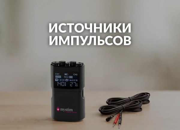 Источники импульсов