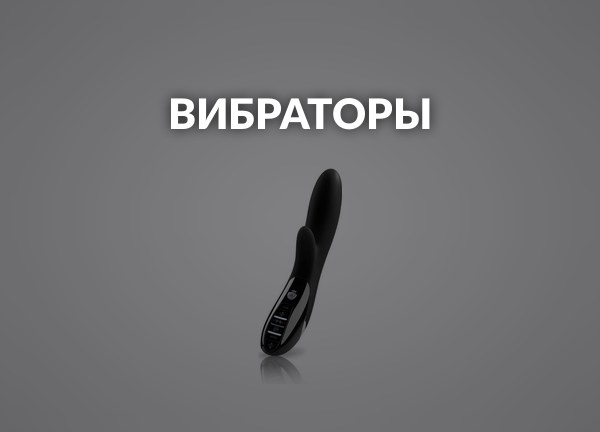 Вибраторы