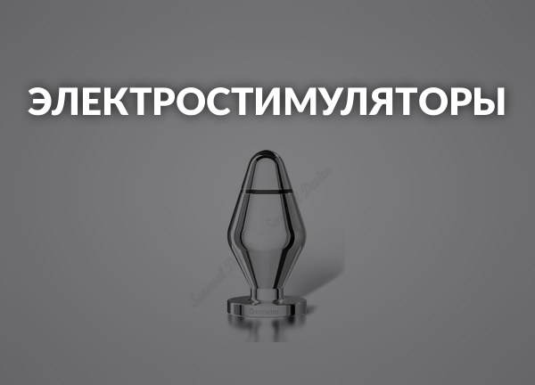 Электростимуляторы