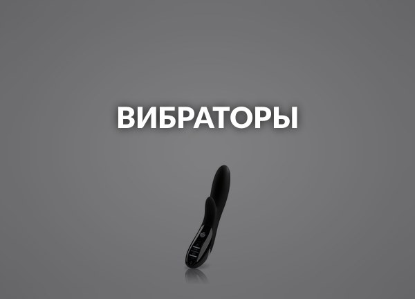 Вибраторы