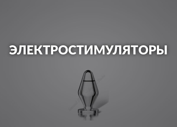 Электростимуляторы