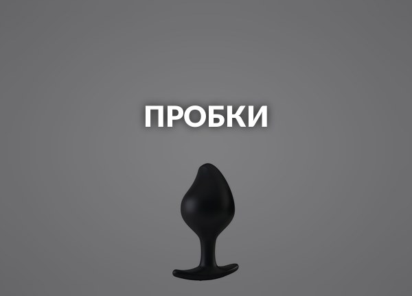 Пробки