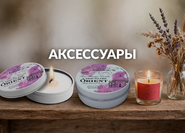 Аксессуары