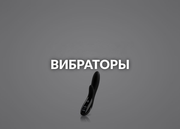 Вибраторы