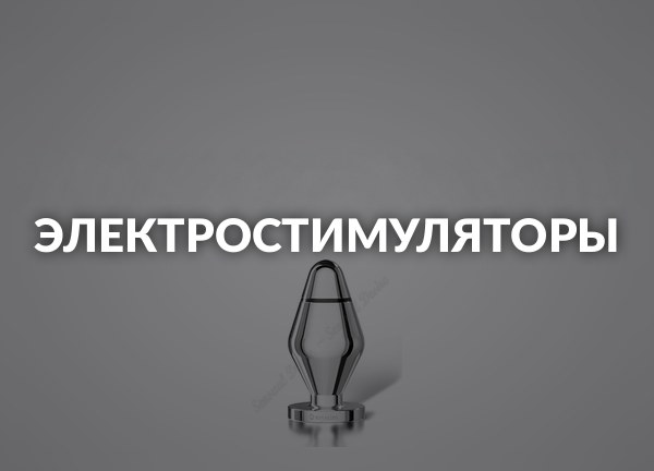 Электростимуляторы