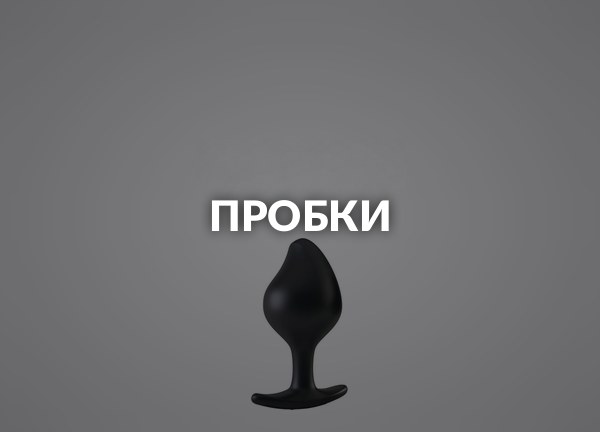 Пробки