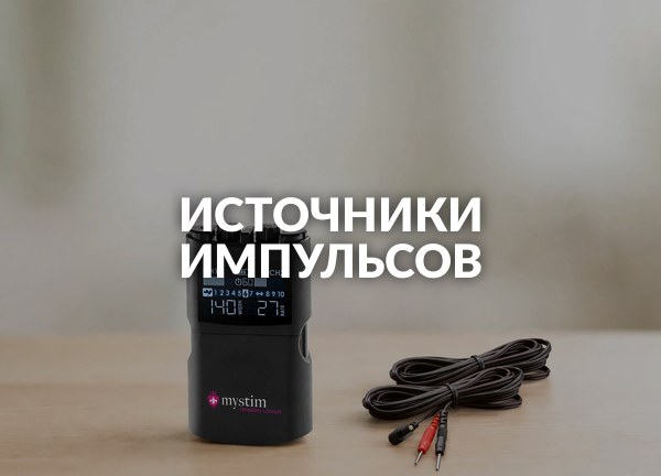 Источники импульсов