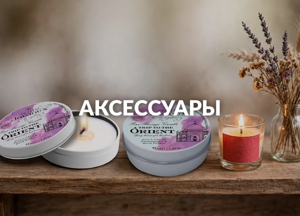 Аксессуары