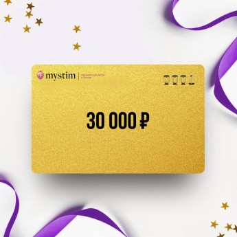 Подарочный сертификат MYSTIM на сумму 30 000